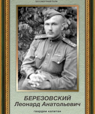 Березовский Леонард Анатольевич