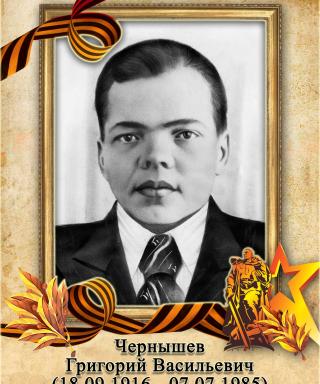 Чернышев Григорий Васильевич