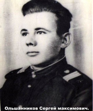 Ольшанников Сергей Максимович