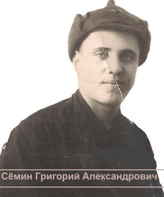 Сёмин Григорий Александрович