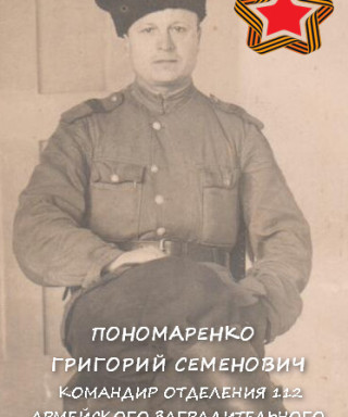 Пономаренко Григорий Семенович