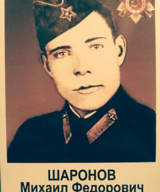 Шаронов Михаил Федорович