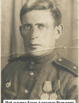 Котов Александр Яковлевич