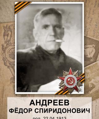 Андреев Федор Спиридонович