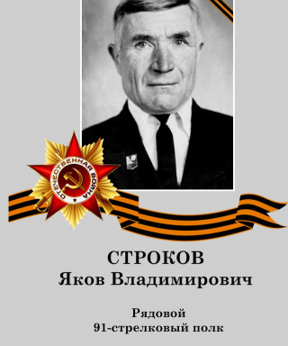 Строков Яков Владимирович