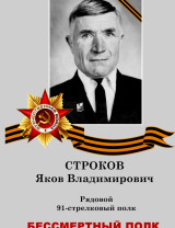 Строков Яков Владимирович