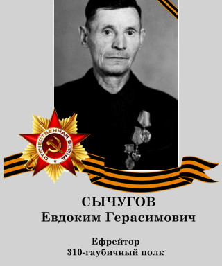 Сычугов Евдоким Герасимович