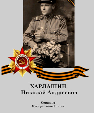 Харлашин Николай Андреевич