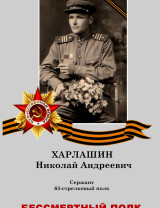 Харлашин Николай Андреевич
