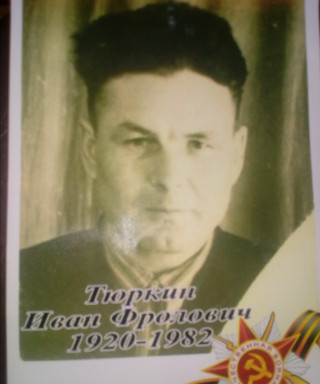 Тюркин Иван Фролович