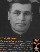 Гладун Федор Пантелеймонович
