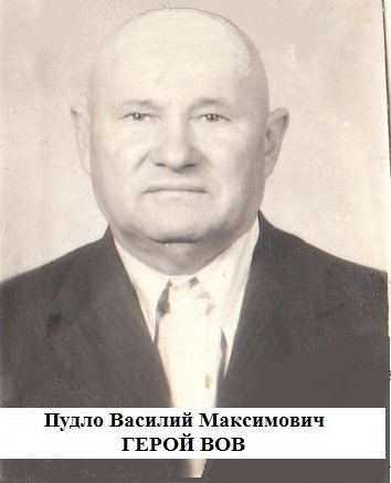 Пудло Василий Максимович