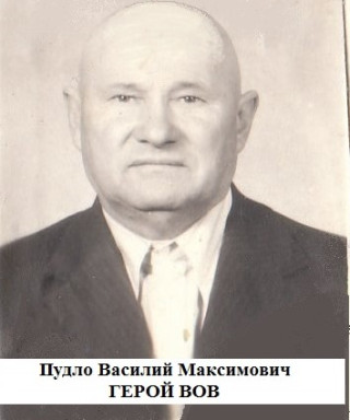 Пудло Василий Максимович