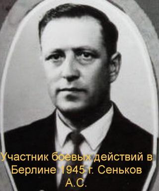Сеньков Александр Сергеевич