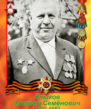 Клыков Алексей Семёнович