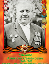 Клыков Алексей Семёнович