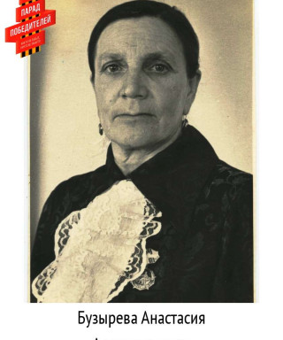 Бузырева Анастасия Александровна