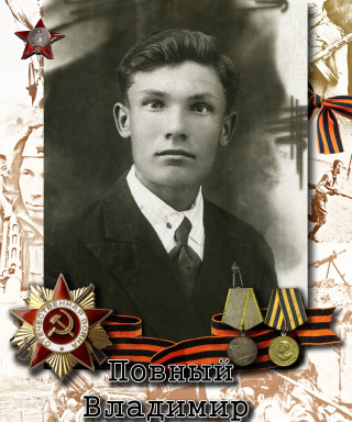 Повный Владимир Трофимович