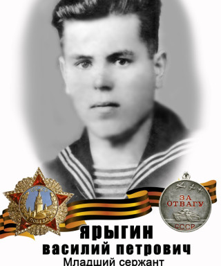 Ярыгин Василий Петрович