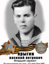 Ярыгин Василий Петрович