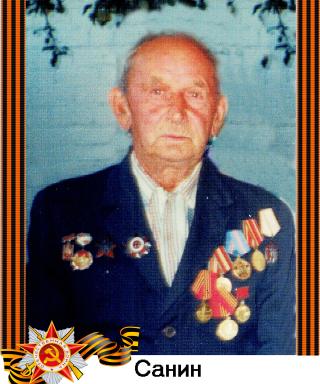 Санин Илья Афанасьевич