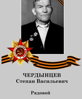 Чердынцев Степан Васильевич