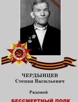 Чердынцев Степан Васильевич