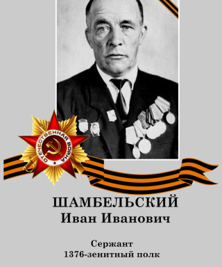 Шамбельский Иван Иванович