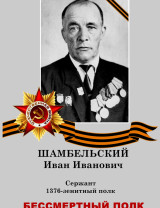 Шамбельский Иван Иванович