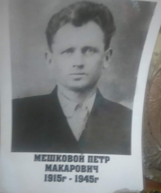 Мешковой Петр Макарович