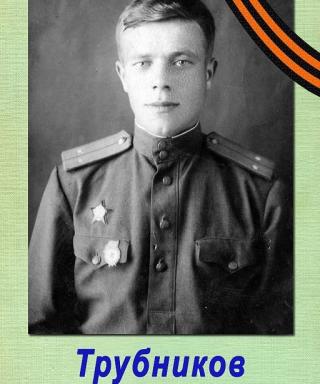 Трубников Михаил Георгиевич