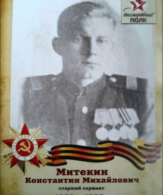 Митекин Константин Михайлович