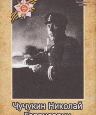 Чучукин Николай Гаврилович