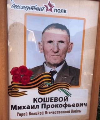 Кошевой Михаил Прокофьевич