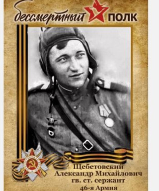 Щебетовский Александр Михайлович