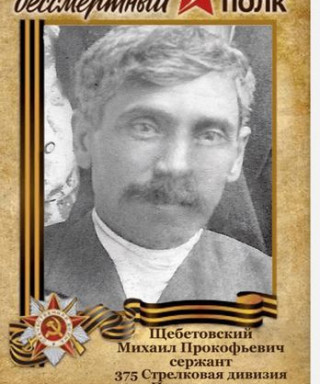 Щебетовский Михаил Прокофьевич