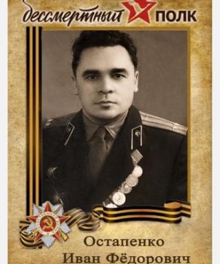 Остапенко Иван Фёдорович