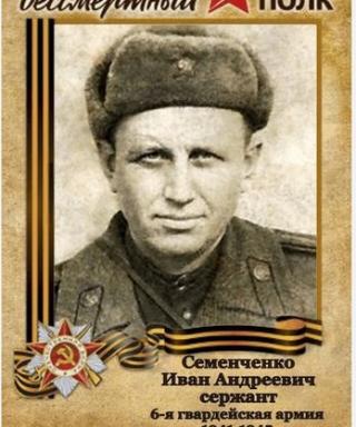 Семенченко Иван Андреевич