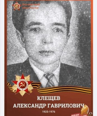 Клещев Александр Гаврилович