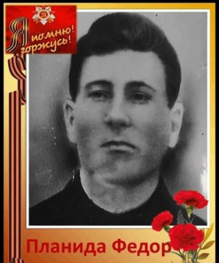 Планида Федор Иванович