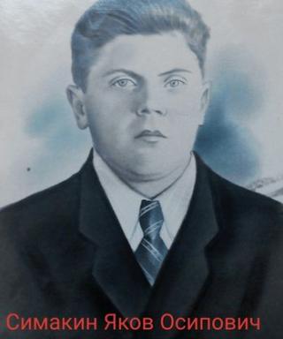 Симакин Яков Осипович