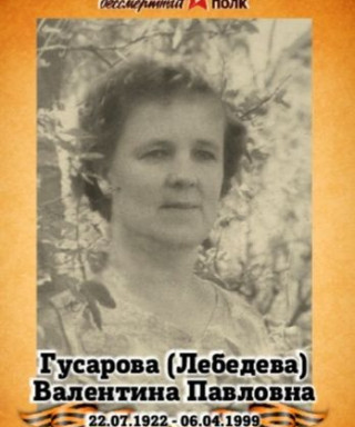 Гусарова Валентина Павловна