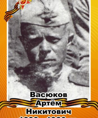 Васюков Артём Никитович