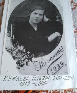 Кужлева Татьяна Ивановна