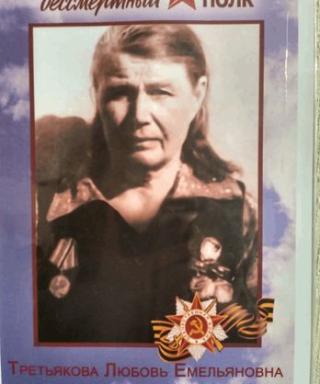Третьякова Любовь Емельяновна