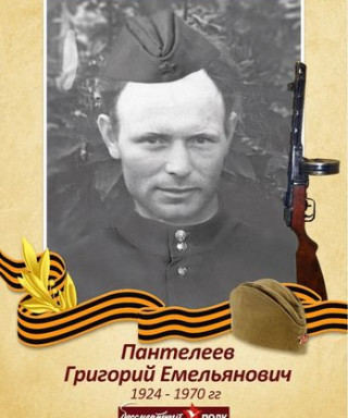 Пантелеев Григорий Емельянович