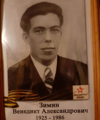Зимин Венедикт Александрович
