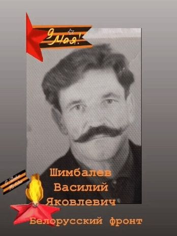 Шимбалев Василий Яковлевич