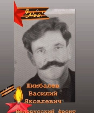 Шимбалев Василий Яковлевич