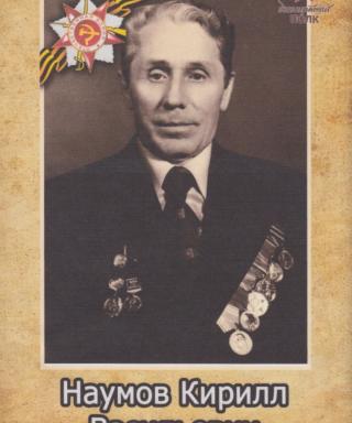 Наумов Кирилл Васильевич